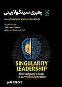 رهبری سینگولاریتی