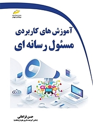 کتاب  آموزش های کاربردی مسئول رسانه ای نشر موسسه فرهنگی هنری دیباگران تهران