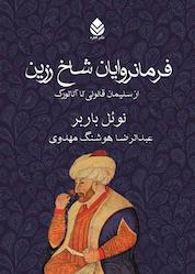 کتاب فرمانروایان شاخ زرین اثر نوئل باربر نشر قطره