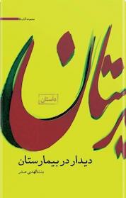کتاب دیدار در بیمارستان اثر بنت الهدی صدر نشر موسسه فرهنگی تحقیقاتی امام موسی صدر