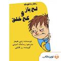 رفتار با کودک لج باز و کج خلق