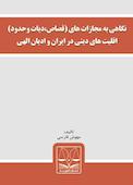 نگاهی به مجازات های قصاص،دیات وحدود اقلیت های دینی در ایران و ادیان الهی