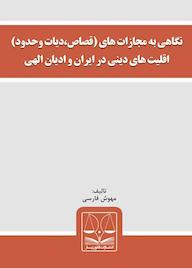 کتاب نگاهی به مجازات های قصاص،دیات وحدود اقلیت های دینی در ایران و ادیان الهی مهوش فارسی نشر انتشارات قانون‌یار