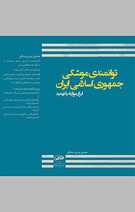 کتاب توانمندی موشکی جمهوری اسلامی ایران نشر پژوهشکده مطالعات راهبردی   
