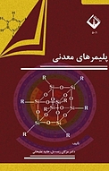 پلیمرهای معدنی