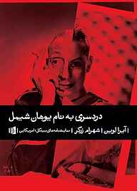 کتاب دردسری به نام یوهان شیمل نشر بیدگل   