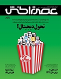 ماهنامه عصر تراکنش شماره 31