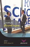 زبان تخصصی مدیریت کسب و کار