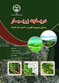 کتاب دریاچه زریبار اثر بهمن رحیم زاده نشر سازمان انتشارات جهاد دانشگاهی