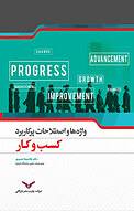 واژه ها و اصطلاحات پرکاربرد کسب و کار