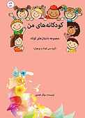 کودکانه‌های من