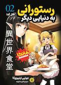 رستورانی به دنیای دیگر جلد 2