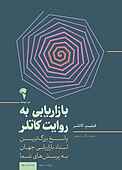 بازاریابی به روایت کاتلر