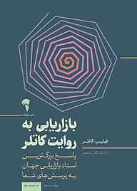 کتاب بازاریابی به روایت کاتلر نشر انتشارات آموخته   