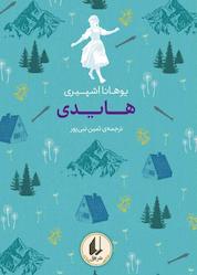 کتاب هایدی اثر یوهانا اشپیری نشر افق