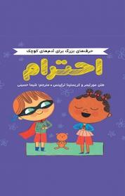 کتاب احترام اثر هلن مورتیمر نشر انتشارات مهرسا