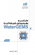 طراحی و بهره برداری شبکه آب با watergems