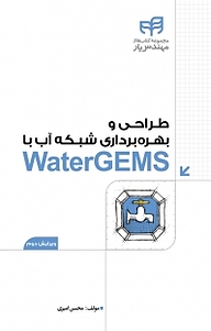 کتاب طراحی و بهره برداری شبکه آب با watergems نشر دانشگاهی کیان   