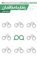 رفتار ب�ا مخالفان