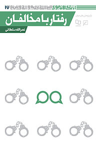 کتاب رفتار با مخالفان نشر انتشارات کانون اندیشه جوان   