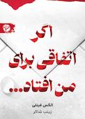 اگر اتفاقی برای من افتاد...