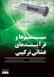 کتاب سیستم ها و فرآیندهای غشایی ترکیبی اثر آنجلو باسیل نشر انتشارات آوند دانش