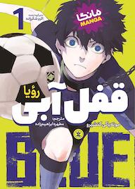 کتاب قفل آبی جلد 1 مونه یاکی کنشیرو نشر نگاه آشنا