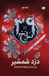مجموعه سی و نه سرنخ، دزد شمشیر جلد 3