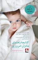 کتابچه راهنمای مادران امروزی