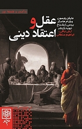 عقل و اعتقاد دینی