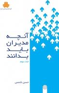 آنچه مدیران باید بدانند جلد 3