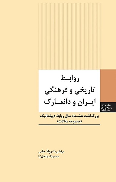 روابط تاریخی و فرهنگی ایران و دانمارک