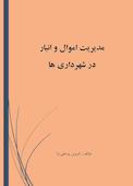 مدیریت اموال و انبار در شهرداری‏ها