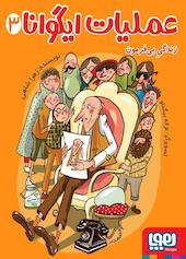 زندگی بی‌فرمون جلد 3
