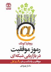 کتاب رموز موفقیت در بازاریابی شبکهای اثر ریچارد کوئک نشر ادبیات معاصر
