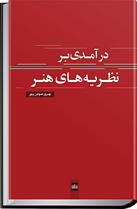 معرفی، خرید و دانلود کتاب درآمدی بر نظریه های هنر