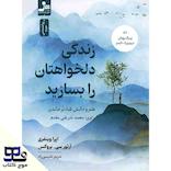 زندگی دلخواهتان را بسازید