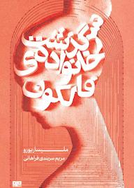 کتاب سرگذشت خانواده‌ی فالکون ملیسا ریورو نشر کتاب مرو