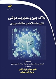 کتاب بلاک چین و مدیریت دولتی نشر موسسه فرهنگی هنری دیباگران تهران   