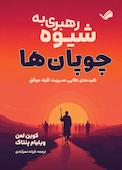 رهبری به شیوه چوپان‌ها