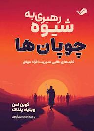 کتاب رهبری به شیوه چوپانها اثر کوین لمن نشر بله