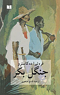 جنگل بکر