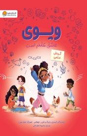 کتاب ویوی عاشق علم است اثر کیمبرلی درتینگ نشر انتشارات مهرسا