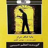 بابا لنگ دراز