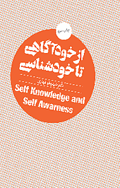 از خودآگاهی تا خودشناسی