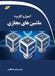 کتاب  اصول و کاربرد ماشین‌های مجازی نشر دیباگران دانش و مهارت