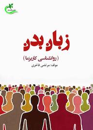 کتاب زبان بدن اثر مرتضی فاخری نشر برگ و باد