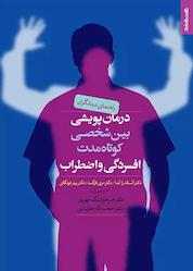 کتاب راهنمای درمانگران برای درمان پویشی بین شخصی کوتاه مدت افسردگی و اضطراب اثر آلساندرا لما نشر روانشناسی و هنر
