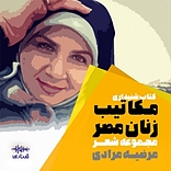 مکاتیب زنان مصر