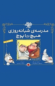 کتاب مجموعه قصه های روز، مدرسه شبانه روزی «هیچ تا پوچ» نشر انتشارات شهر قلم   